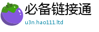 天天彩澳门天天彩今晚被77777788888王中王正版